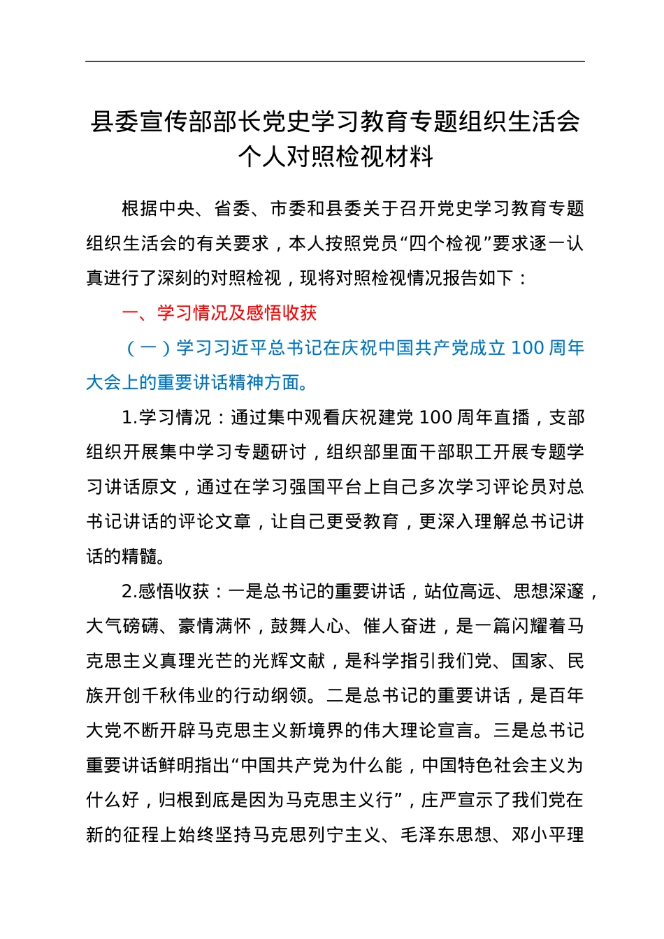 县委宣传部部长党史学习教育专题组织生活会个人对照检视材料.docx_第1页