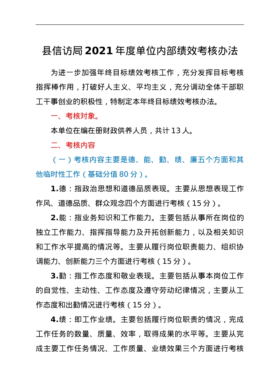 县信访局 2021年度单位内部绩效考核办法.doc_第1页