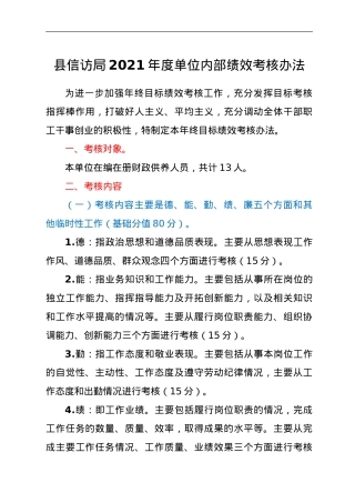 县信访局 2021年度单位内部绩效考核办法.doc