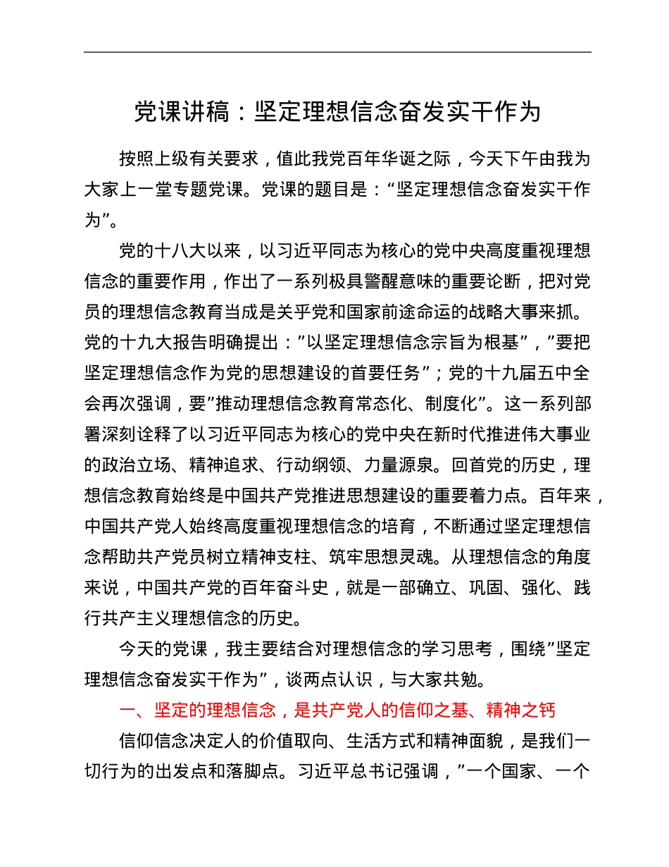 党课讲稿：坚定理想信念 奋发实干作为.Doc_第1页
