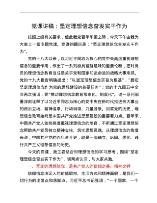 党课讲稿：坚定理想信念 奋发实干作为.Doc