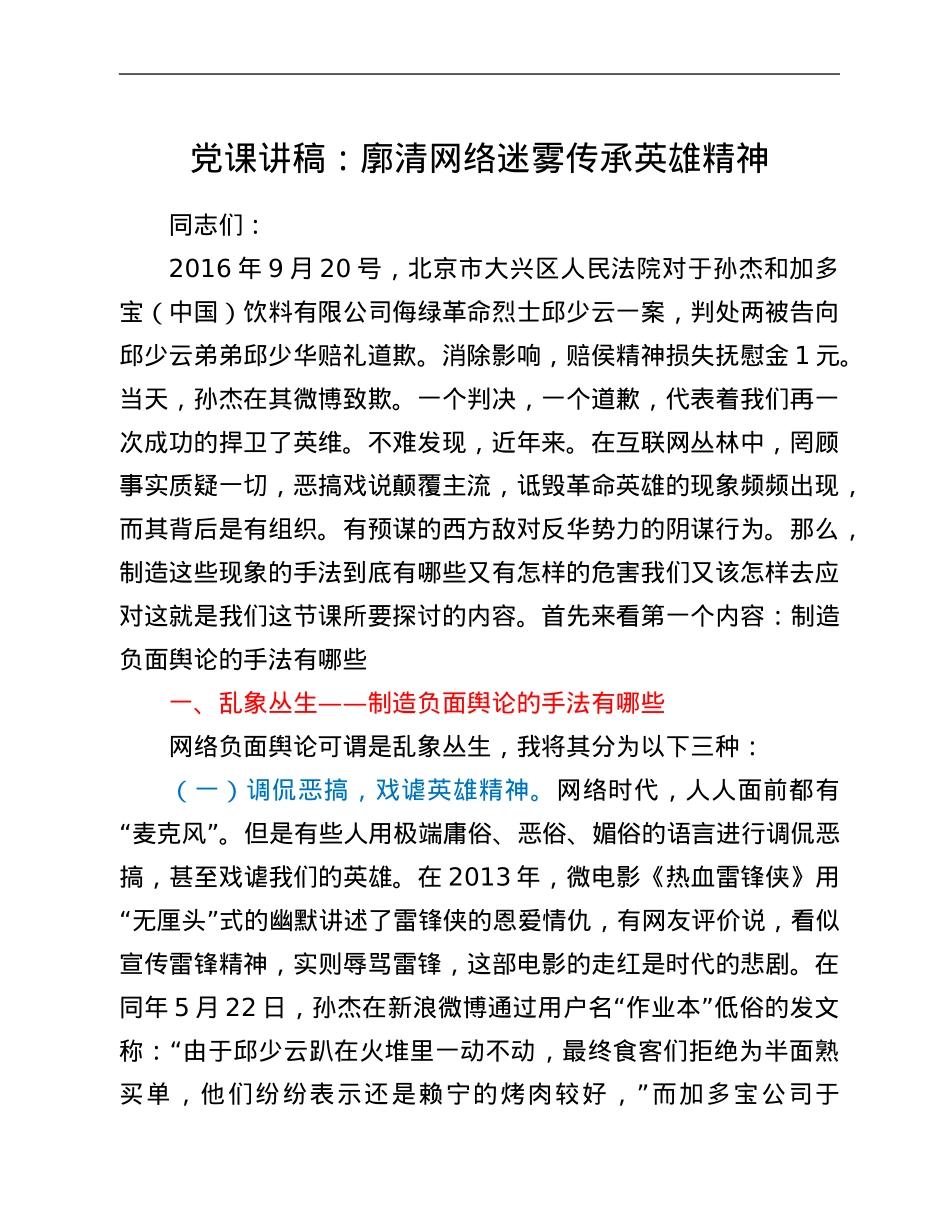 党课讲稿：廓清网络迷雾 传承英雄精神.Doc_第1页