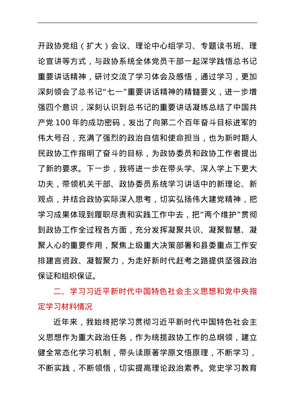 县政协主席党史学习教育专题组织生活会个人检视剖析材料.doc_第2页
