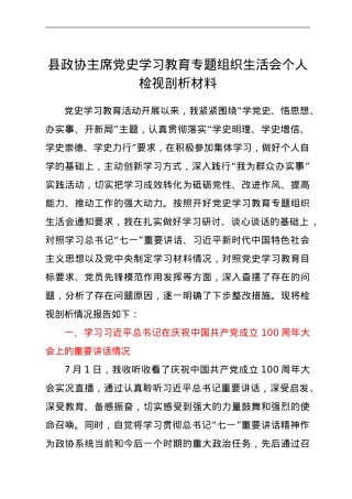 县政协主席党史学习教育专题组织生活会个人检视剖析材料.doc