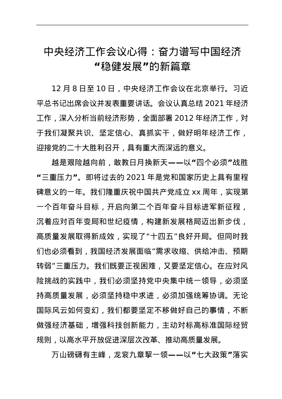 中央经济工作会议心得：奋力谱写中国经济“稳健发展”的新篇章.doc_第1页