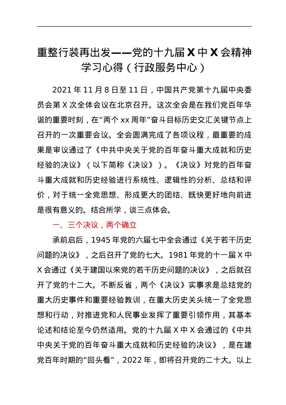 重整行装再出发——党的十九届六中全会精神学习心得（行政服务中心）.docx_第1页