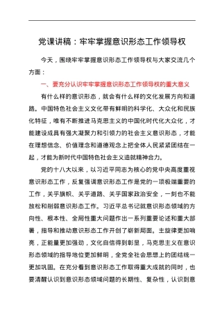 党课讲稿：牢牢掌握意识形态工作领导权.docx