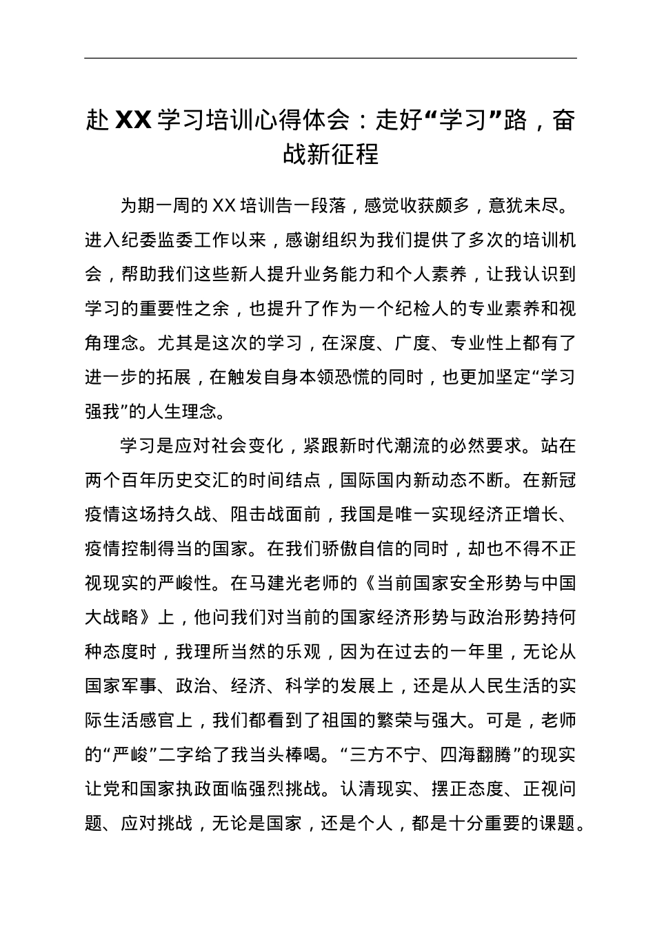 走好“学习”路，奋战新征程--赴XX学习培训心得体会.doc_第1页