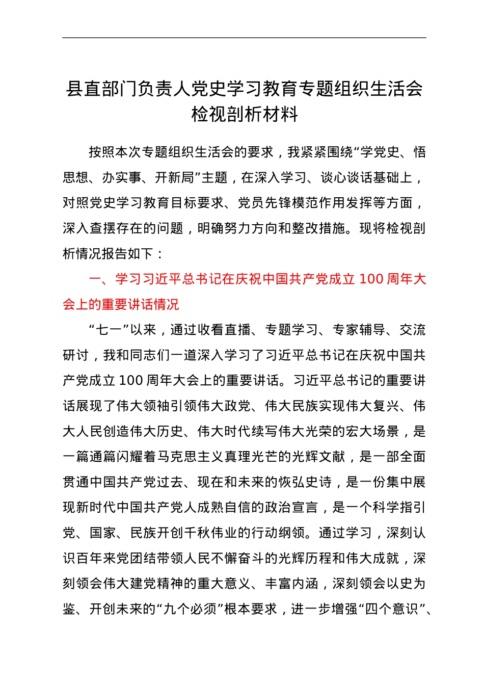 县直部门负责人党史学习教育专题组织生活会检视剖析材料.doc_第1页