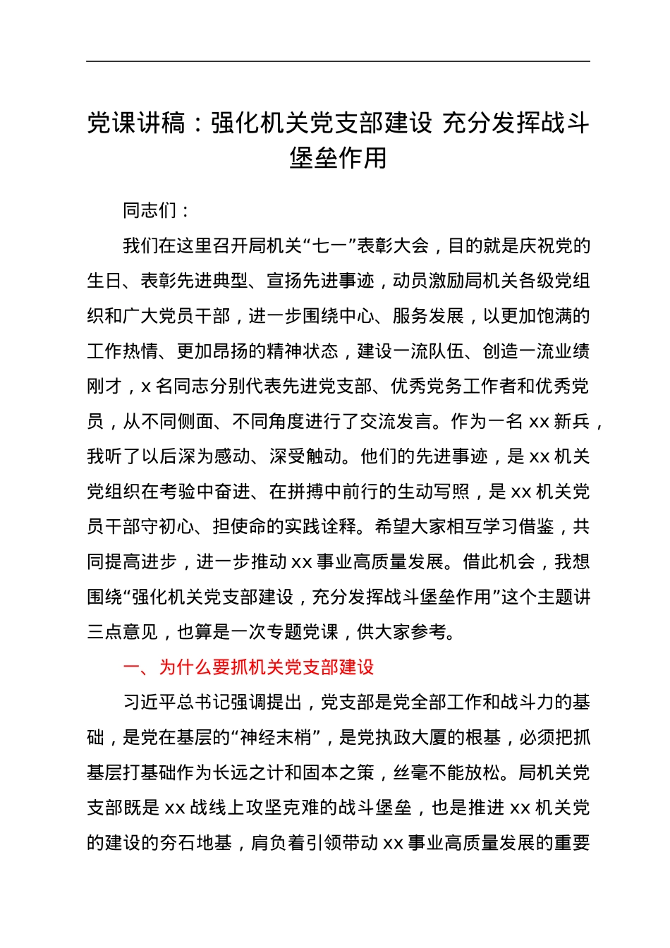 党课讲稿：强化机关党支部建设，充分发挥战斗堡垒作用.docx_第1页