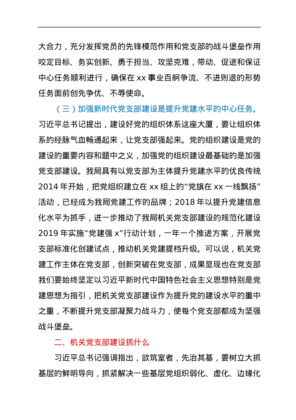 党课讲稿：强化机关党支部建设，充分发挥战斗堡垒作用.docx_第3页