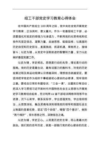 组工干部党史学习教育心得体会.docx