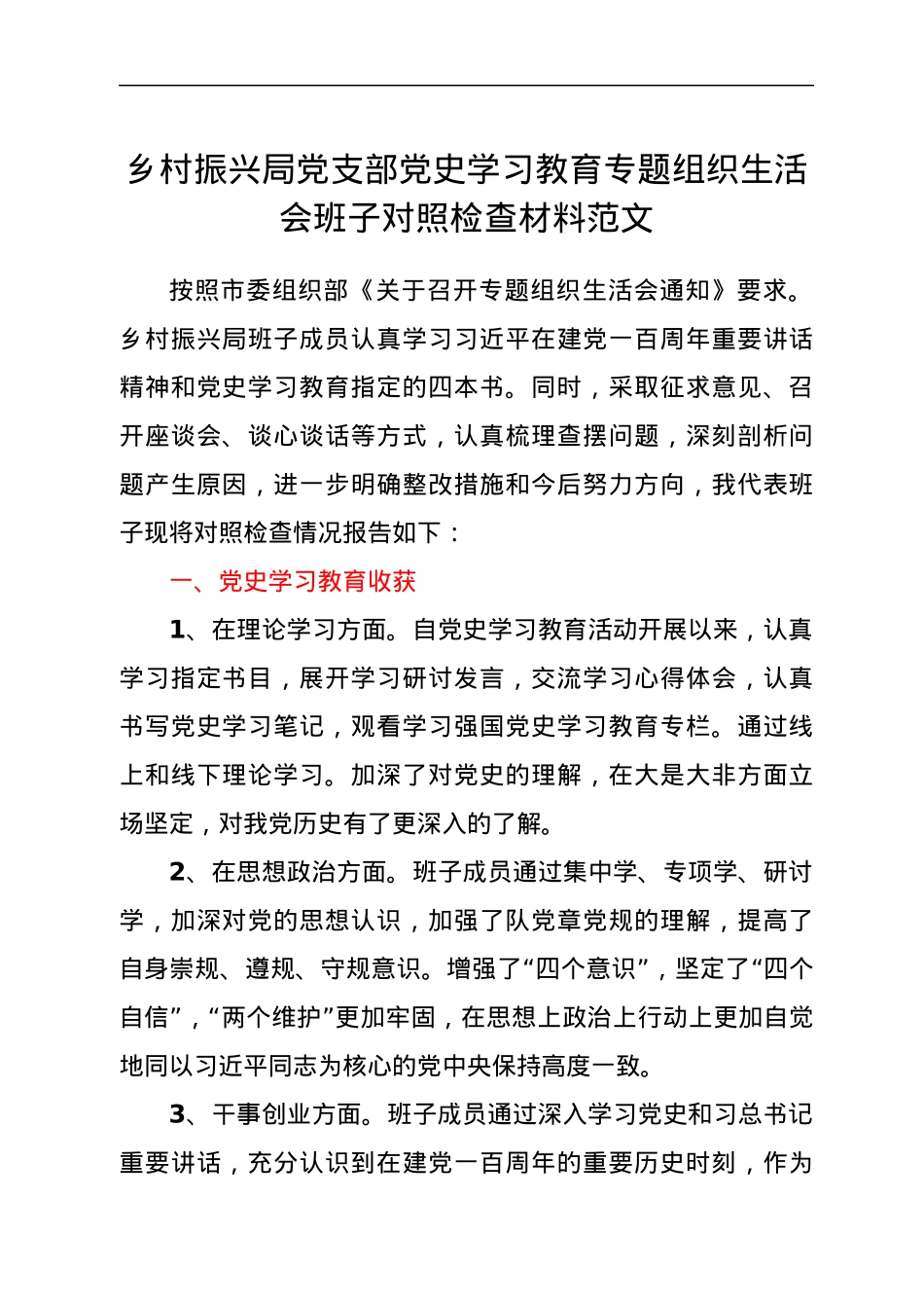 乡村振兴局党支部党史学习教育专题组织生活会班子对照检查材料.docx_第1页