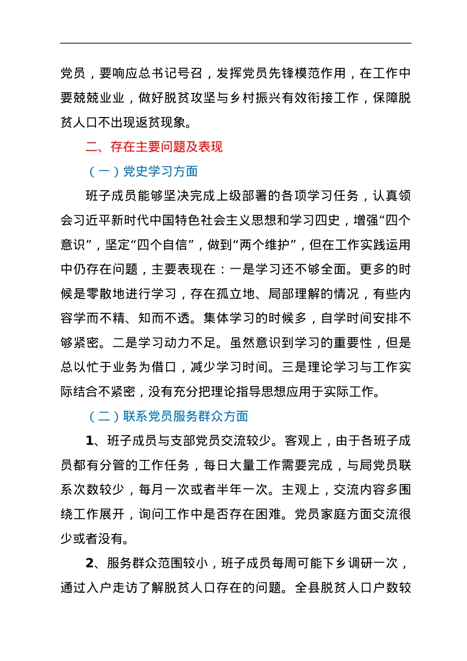乡村振兴局党支部党史学习教育专题组织生活会班子对照检查材料.docx_第2页
