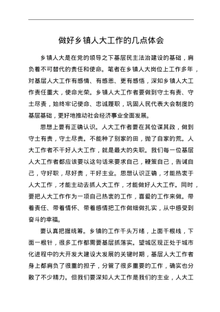 做好乡镇人大工作的几点体会.doc