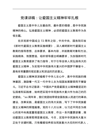 党课讲稿：让爱国主义精神牢牢扎根.docx