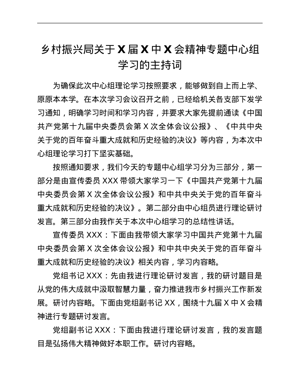 乡村振兴局关于X届六中全会精神专题中心组学习的主持词.Doc_第1页