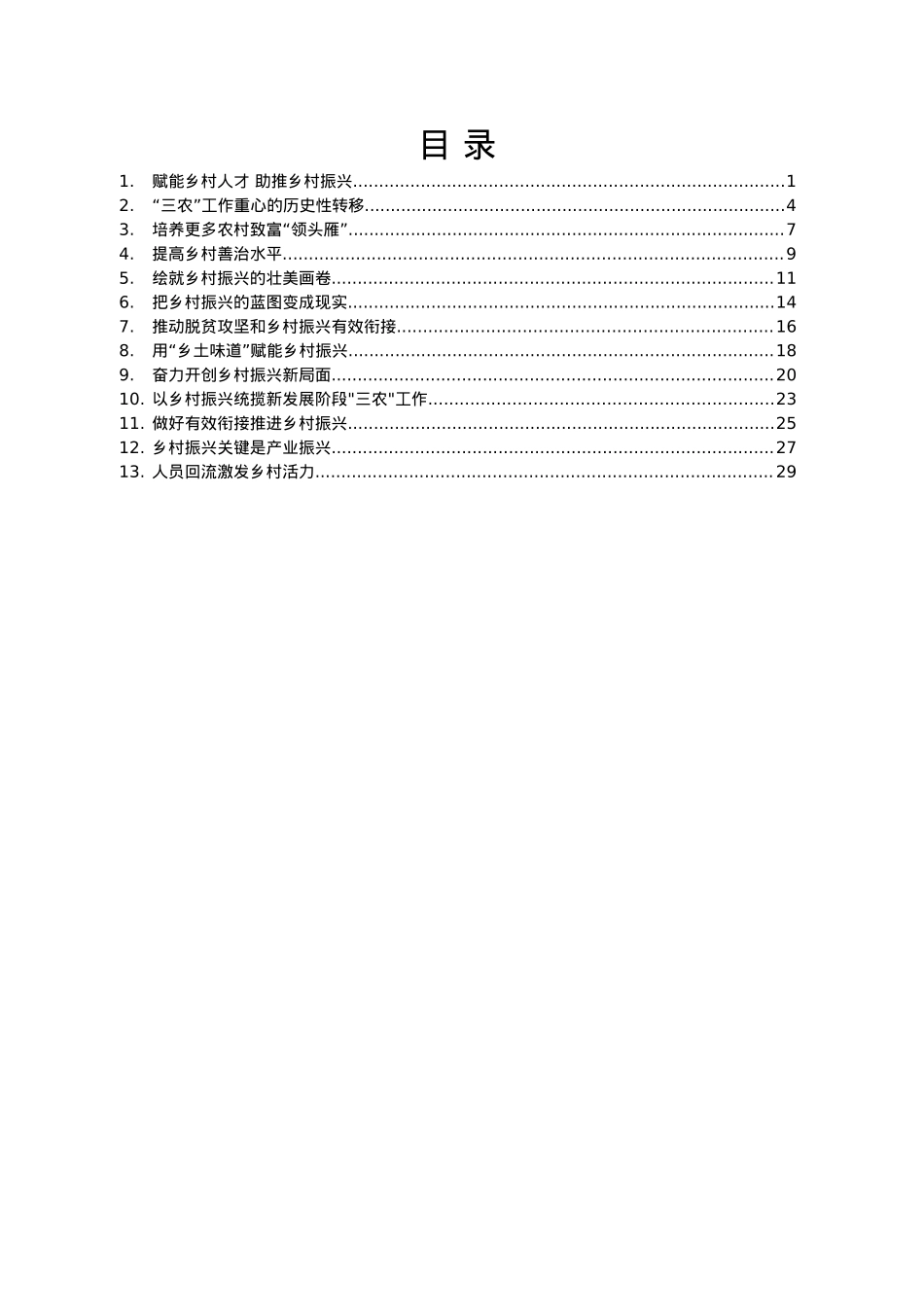 乡村振兴理论文章汇编13篇2万字.docx_第1页