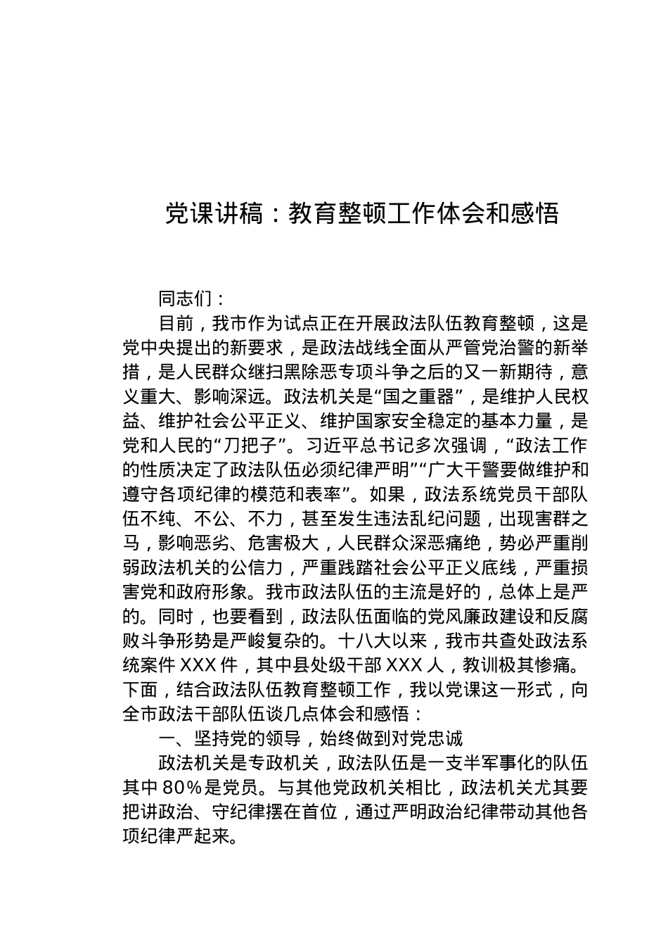 党课讲稿：政法队伍教育整顿工作体会和感悟.docx_第1页