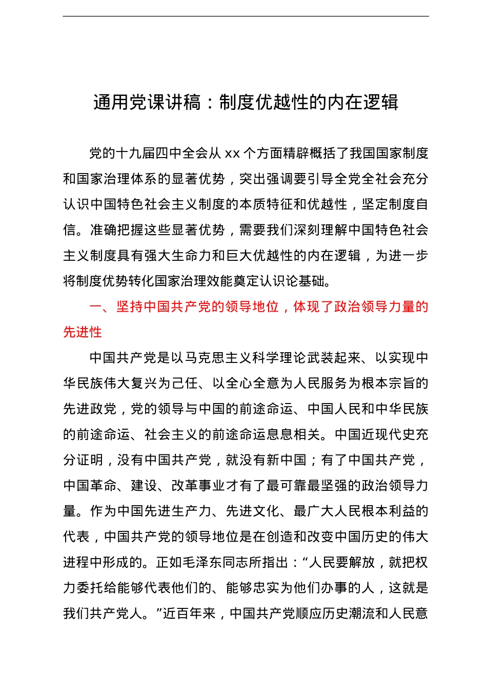 党课讲稿：制度优越性的内在逻辑.doc_第1页