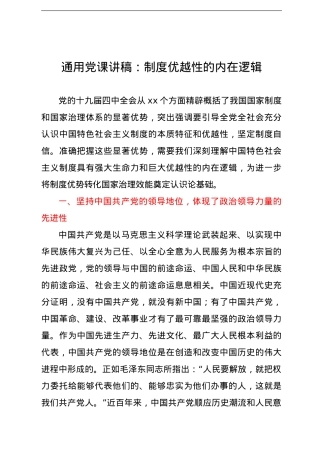 党课讲稿：制度优越性的内在逻辑.doc