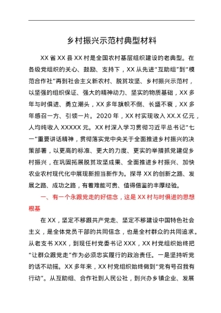 乡村振兴示范村典型材料.docx
