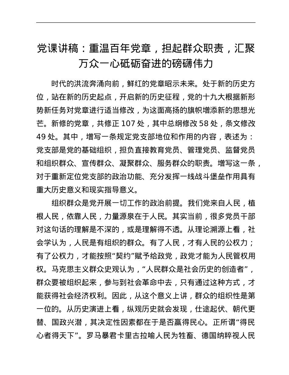党课讲稿：重温百年党章，担起群众职责，汇聚万众一心砥砺奋进的磅礴伟力.Doc_第1页