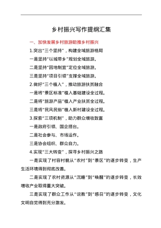 乡村振兴写作提纲汇集.docx