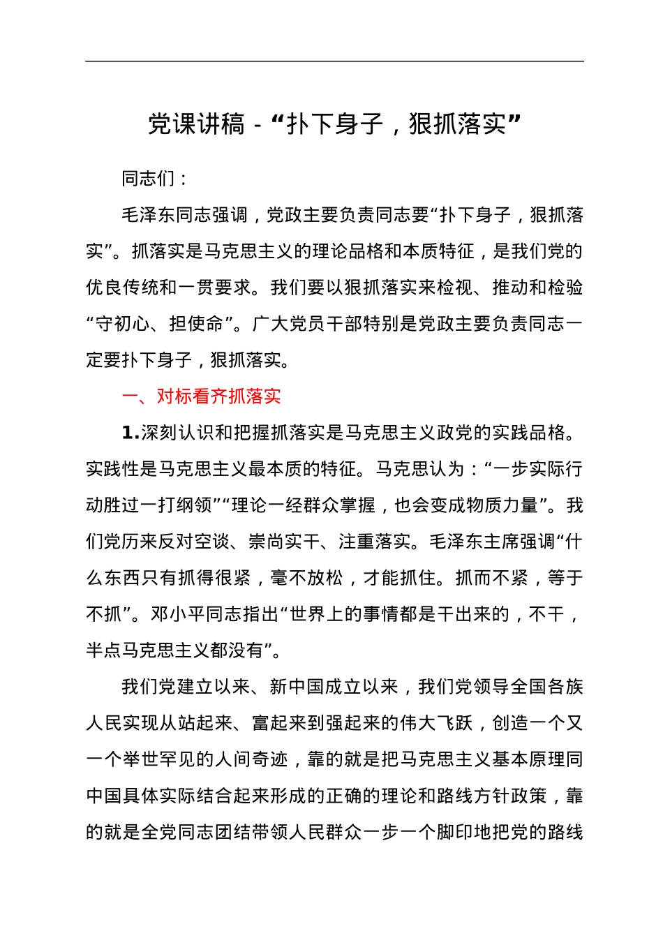党课讲稿--“扑下身子，狠抓落实”.docx_第1页