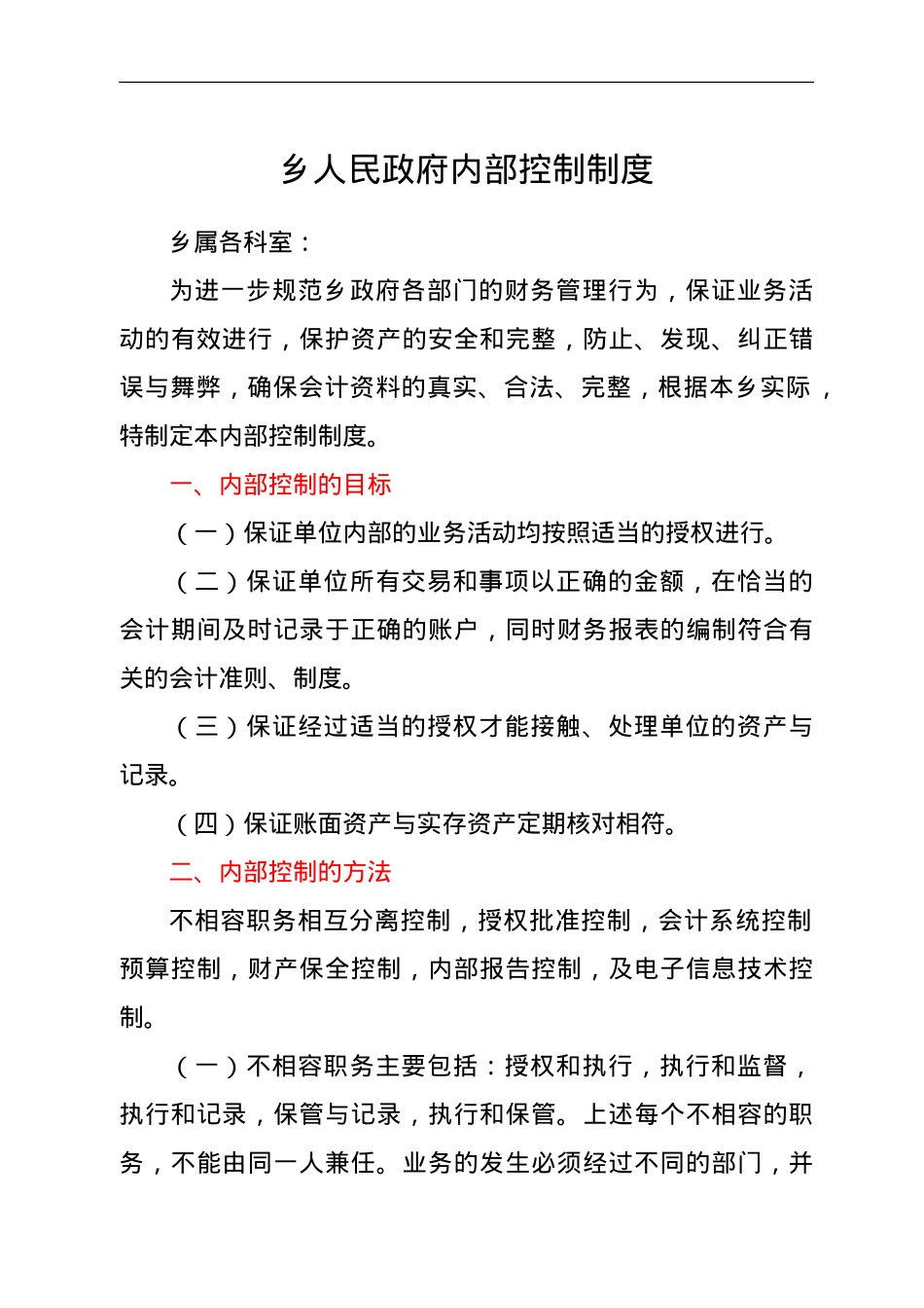 乡人民政府内部控制制度.doc_第1页