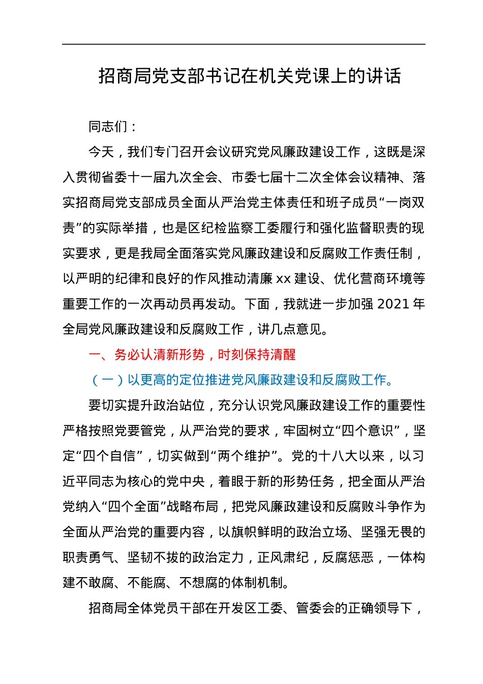 党课讲话：清正廉洁，严于律己，当一名合格的招商干部.docx_第1页