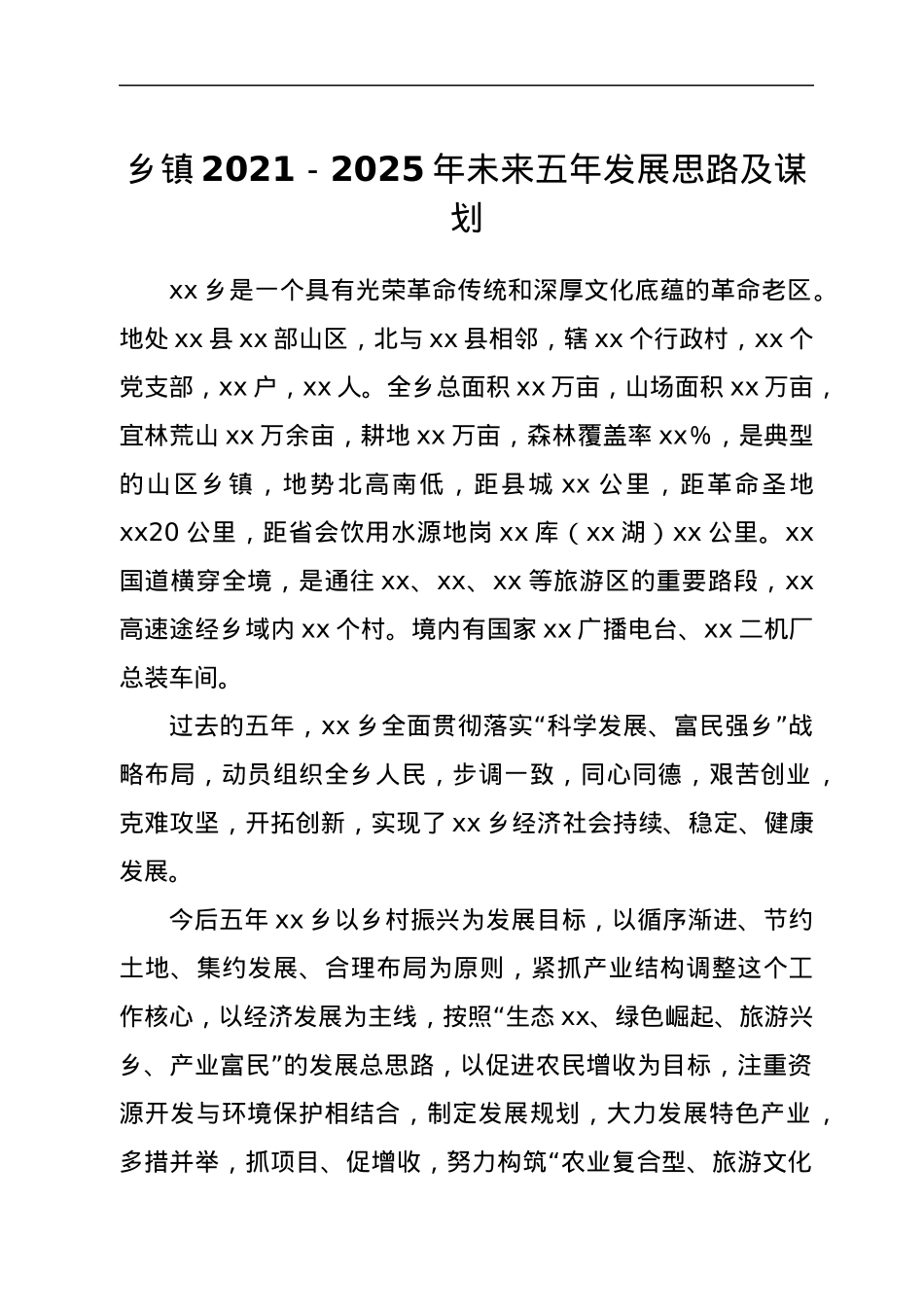 乡镇2021-2025年未来五年发展思路及谋划.docx_第1页