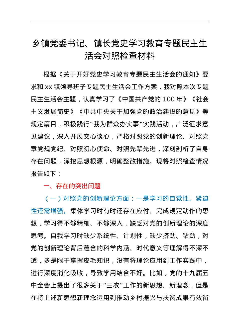 乡镇党委书记、镇长党史学习教育专题民主生活会对照检查材料.docx_第1页