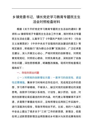 乡镇党委书记、镇长党史学习教育专题民主生活会对照检查材料.docx
