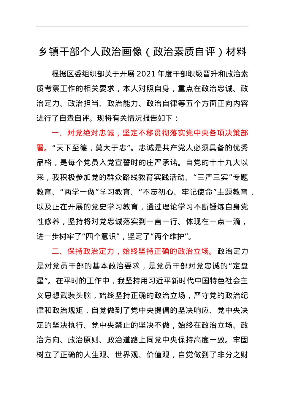 乡镇干部个人政治画像(政治素质自评)材料.docx_第1页