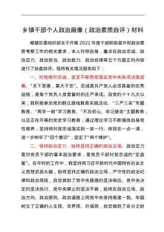 乡镇干部个人政治画像(政治素质自评)材料.docx