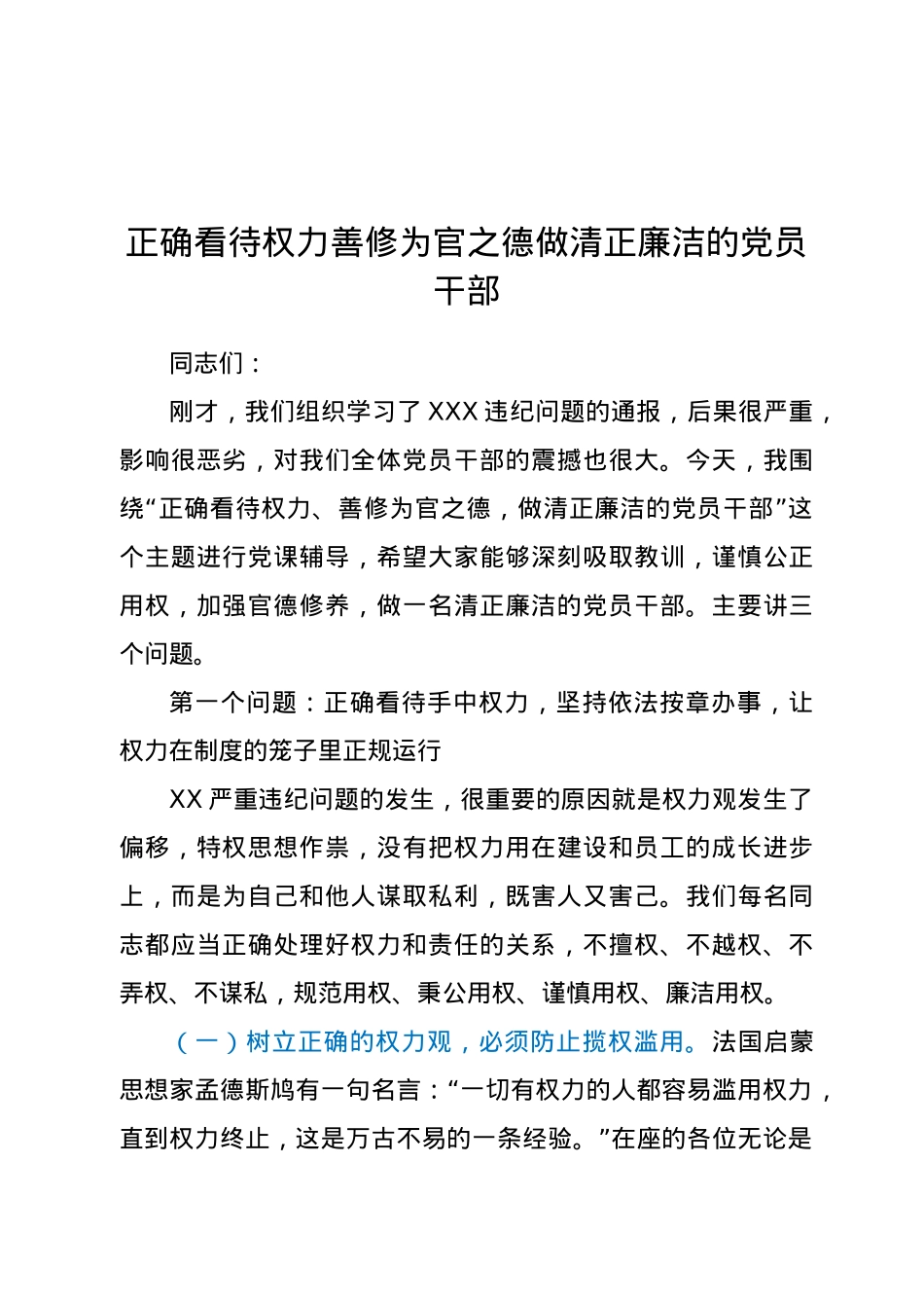 党课正确看待权力善修为官之德党课.doc_第1页