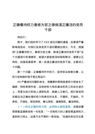 党课正确看待权力善修为官之德党课.doc