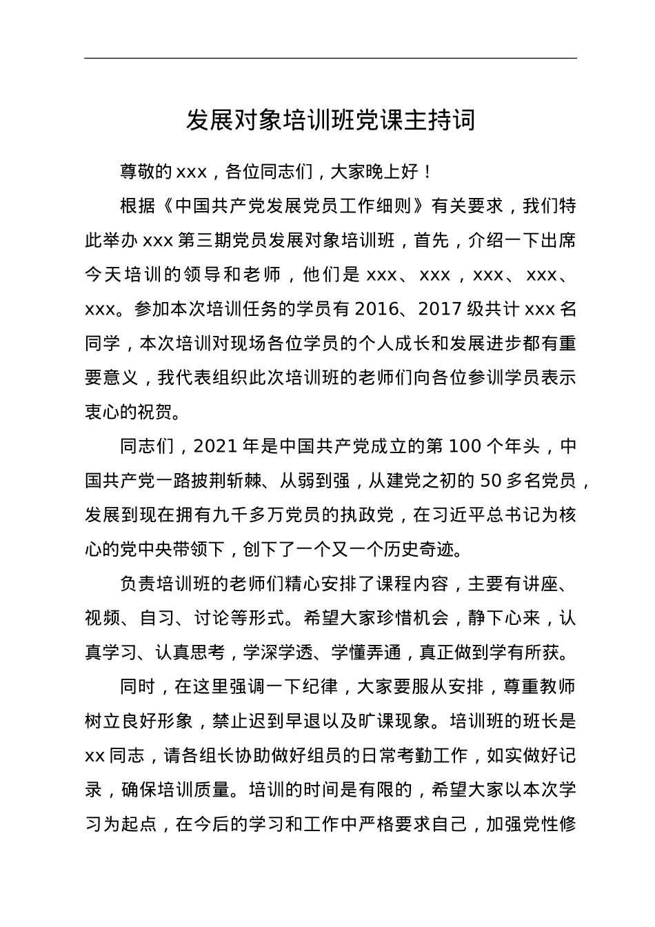 党课主持词（发展对象培训班）.doc_第1页