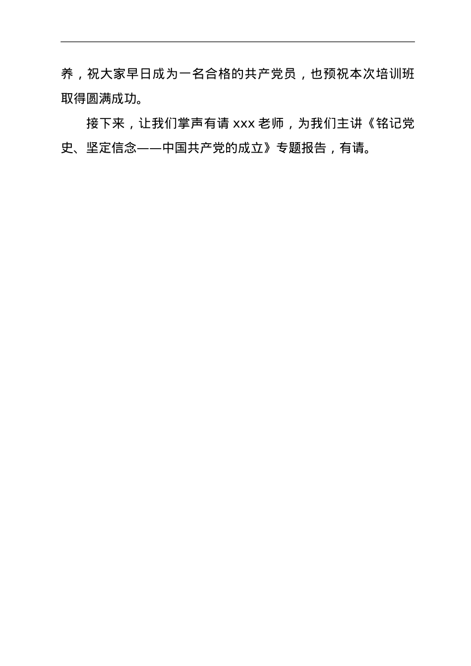 党课主持词（发展对象培训班）.doc_第2页