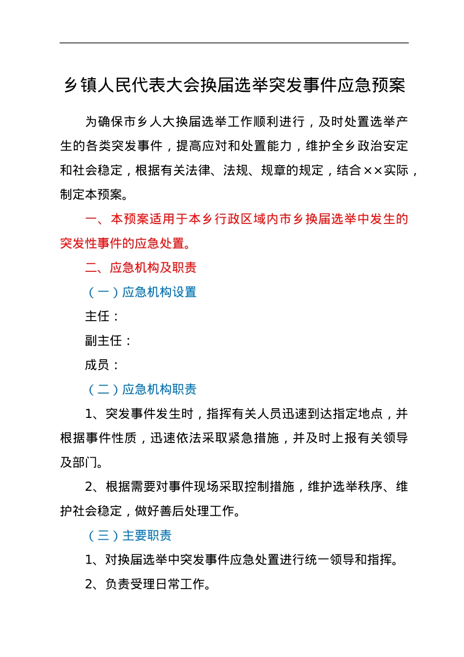 乡镇人民代表大会换届选举突发事件应急预案.docx_第1页