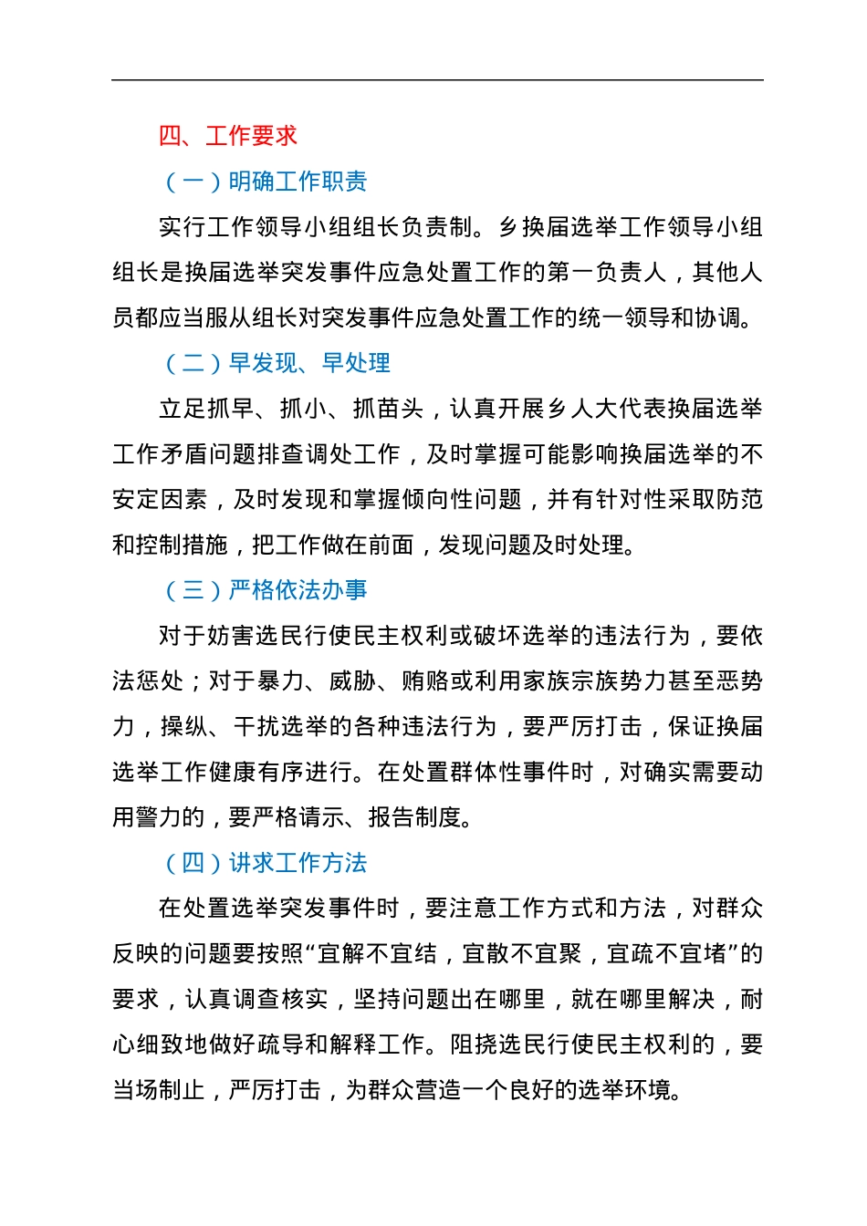 乡镇人民代表大会换届选举突发事件应急预案.docx_第3页