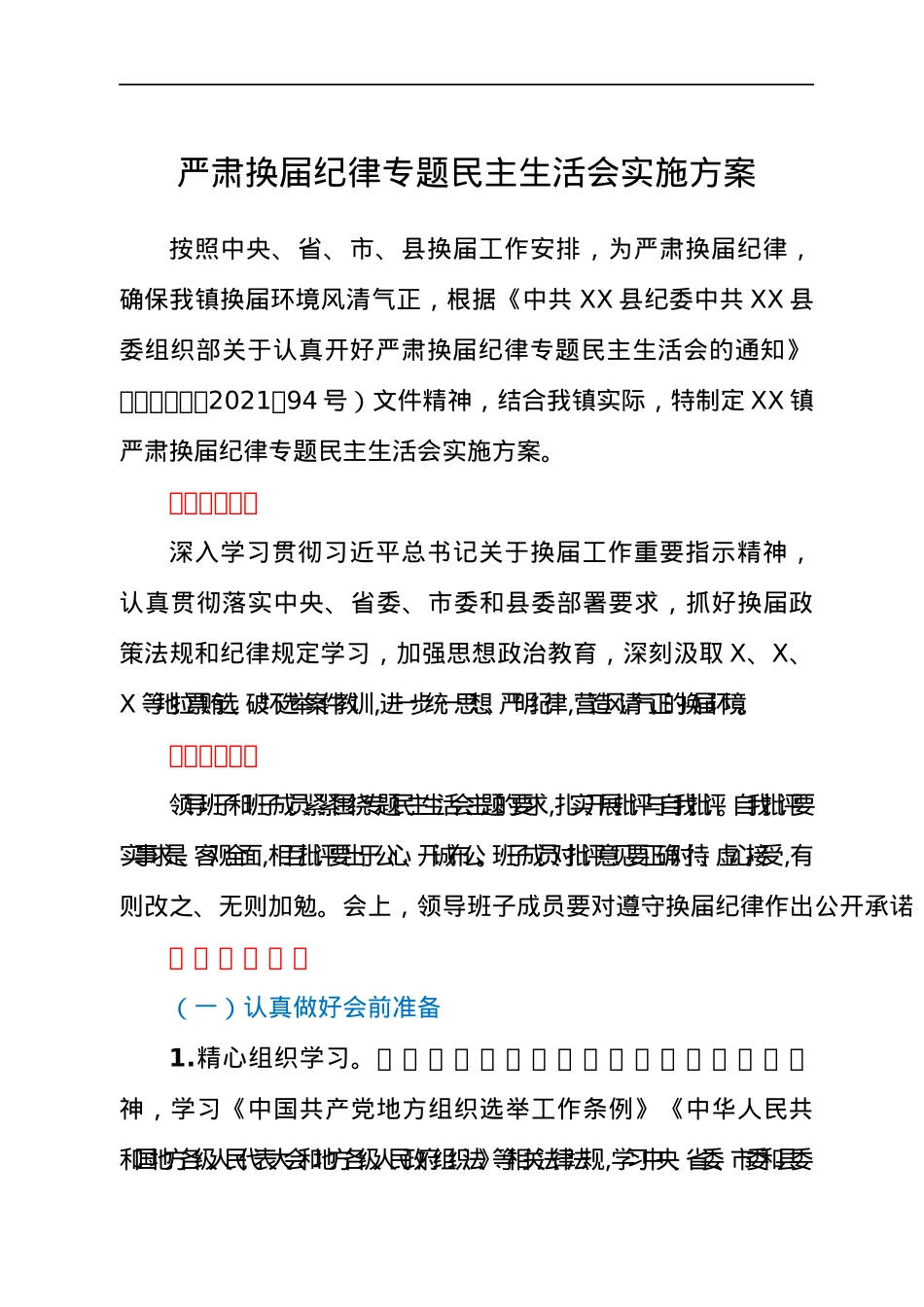 乡镇严肃换届纪律专题民主生活会实施方案.docx_第1页
