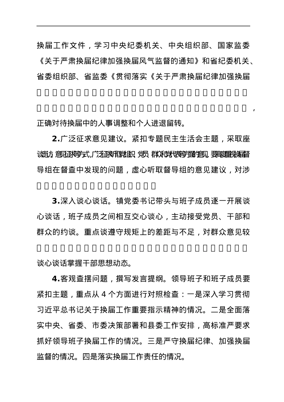 乡镇严肃换届纪律专题民主生活会实施方案.docx_第2页