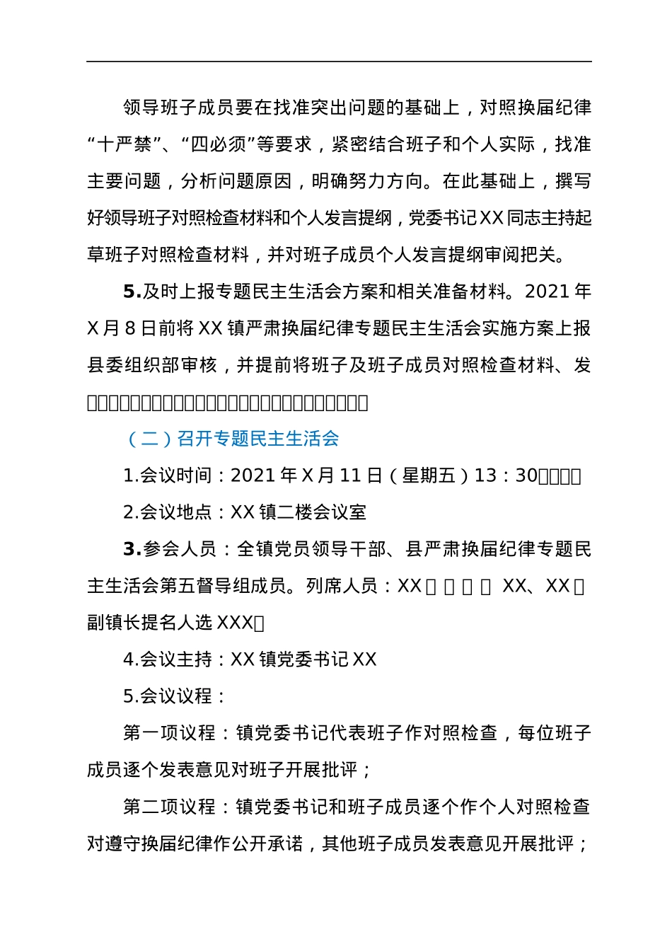 乡镇严肃换届纪律专题民主生活会实施方案.docx_第3页