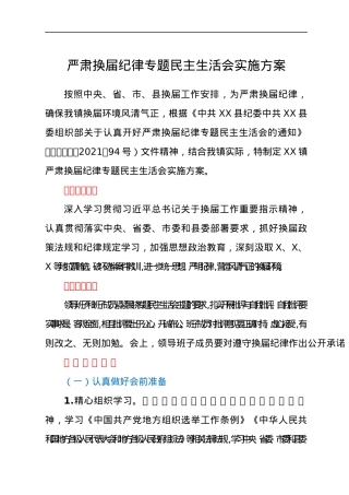 乡镇严肃换届纪律专题民主生活会实施方案.docx