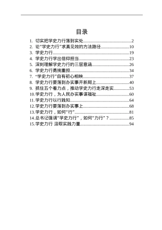 党史“学史力行”专题材料合集15篇（研讨发言、党课、理论参考）.docx