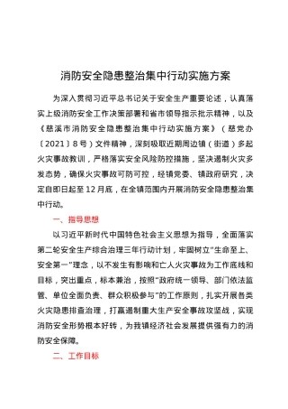 消防安全隐患整治集中行动实施方案.doc