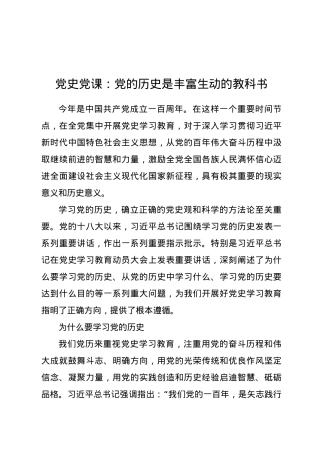 党史党课：党的历史是丰富生动的教科书.doc