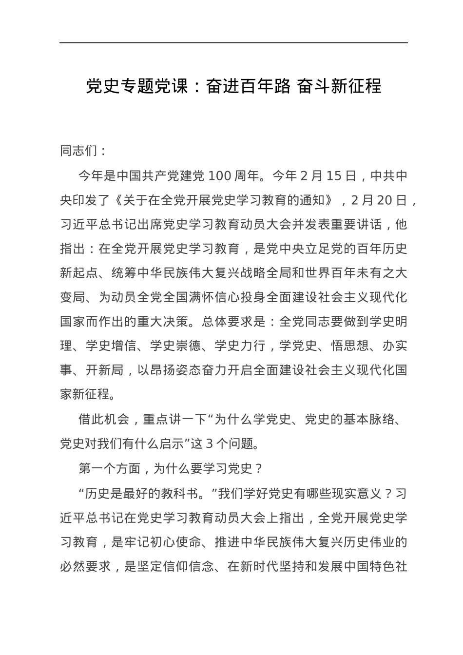 党史党课：奋进百年路 奋斗新征程.docx_第1页